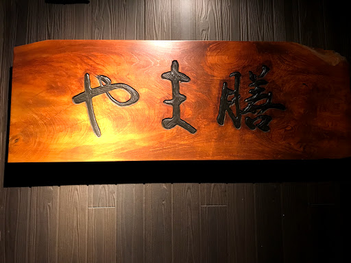 やま膳 logo